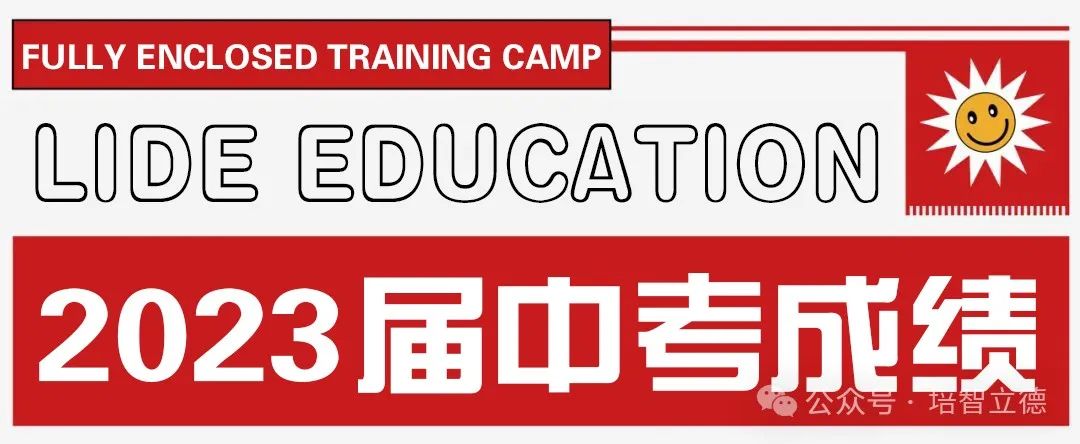 立德教育2024届中考冲刺招生简章 | 百日冲刺 决战中考 第20张