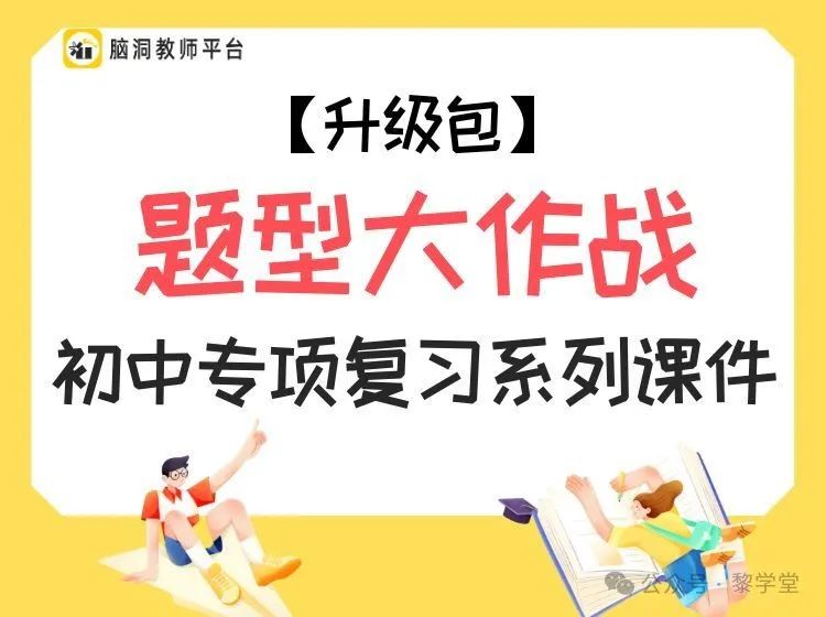 中考出卷老师都在夸的中考复习话题课件! 第8张 中考出卷老师都在夸的中考复习话题课件! 第8张