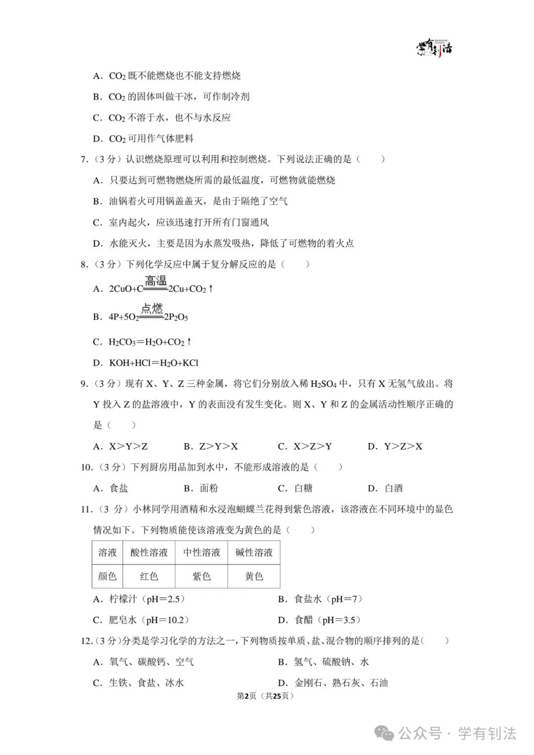 23年化学中考一模试卷全解析(雅礼一模) 第2张