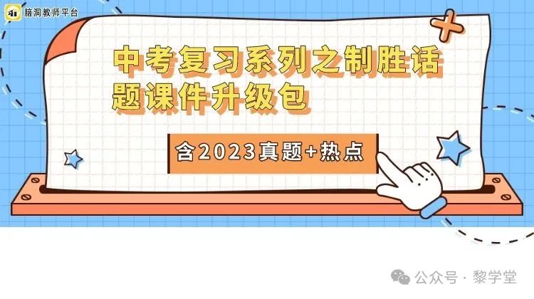 中考出卷老师都在夸的中考复习话题课件! 第3张 中考出卷老师都在夸的中考复习话题课件! 第3张