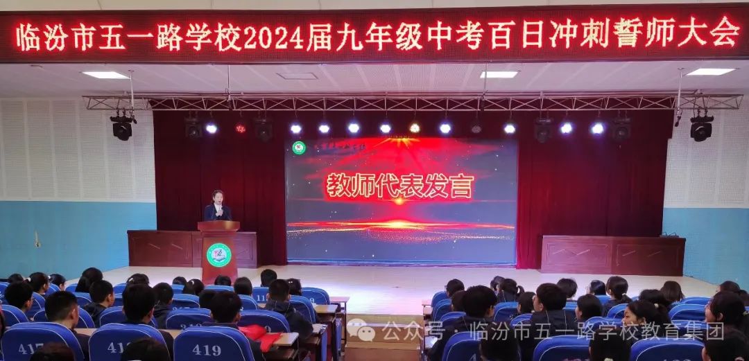 【校讯】百日誓师燃斗志 壮志凌云战中考 ——临汾市五一路学校2024届中考百日冲刺誓师大会 第12张 【校讯】百日誓师燃斗志 壮志凌云战中考 ——临汾市五一路学校2024届中考百日冲刺誓师大会 第12张
