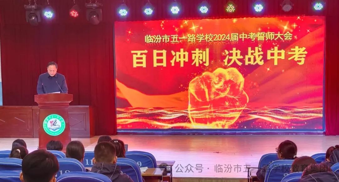 【校讯】百日誓师燃斗志 壮志凌云战中考 ——临汾市五一路学校2024届中考百日冲刺誓师大会 第15张 【校讯】百日誓师燃斗志 壮志凌云战中考 ——临汾市五一路学校2024届中考百日冲刺誓师大会 第15张