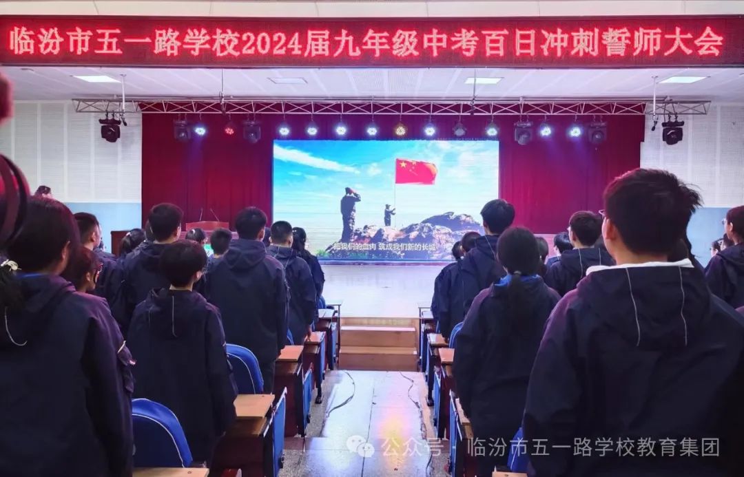 【校讯】百日誓师燃斗志 壮志凌云战中考 ——临汾市五一路学校2024届中考百日冲刺誓师大会 第4张 【校讯】百日誓师燃斗志 壮志凌云战中考 ——临汾市五一路学校2024届中考百日冲刺誓师大会 第4张