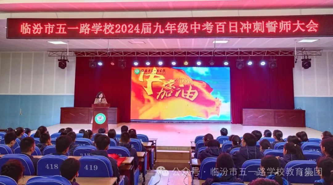【校讯】百日誓师燃斗志 壮志凌云战中考 ——临汾市五一路学校2024届中考百日冲刺誓师大会 第9张 【校讯】百日誓师燃斗志 壮志凌云战中考 ——临汾市五一路学校2024届中考百日冲刺誓师大会 第9张