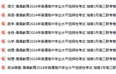 【新高考】月考丨湖南佩佩教育2024年普通高中学业水平选择性考试+湖南3月高三联考卷 第5张 【新高考】月考丨湖南佩佩教育2024年普通高中学业水平选择性考试+湖南3月高三联考卷 第5张