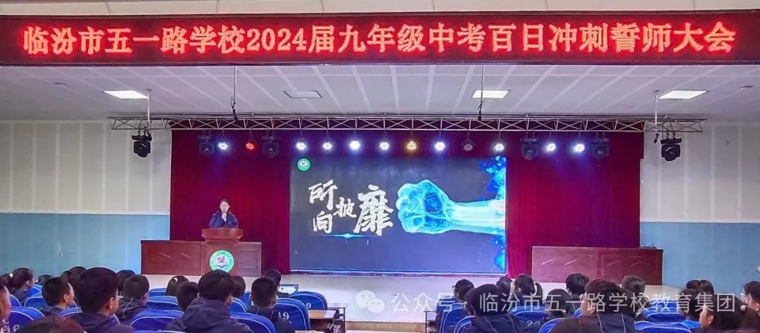 【校讯】百日誓师燃斗志 壮志凌云战中考 ——临汾市五一路学校2024届中考百日冲刺誓师大会 第6张 【校讯】百日誓师燃斗志 壮志凌云战中考 ——临汾市五一路学校2024届中考百日冲刺誓师大会 第6张