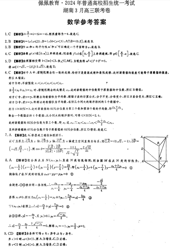 【新高考】月考丨湖南佩佩教育2024年普通高中学业水平选择性考试+湖南3月高三联考卷 第4张 【新高考】月考丨湖南佩佩教育2024年普通高中学业水平选择性考试+湖南3月高三联考卷 第4张