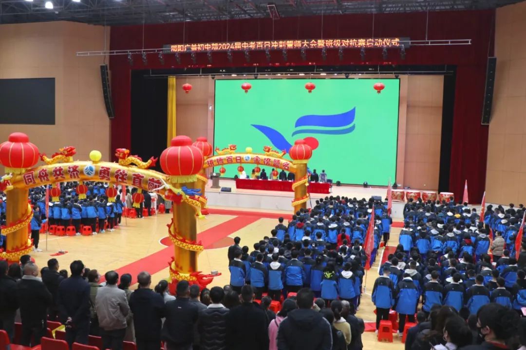 百日誓师战中考 鲜衣怒马向未来 | 邵阳广益学校隆重举行2024年中考百日誓师冲刺大会 第10张