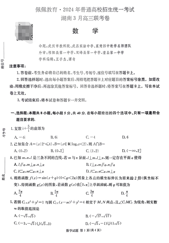 【新高考】月考丨湖南佩佩教育2024年普通高中学业水平选择性考试+湖南3月高三联考卷 第2张 【新高考】月考丨湖南佩佩教育2024年普通高中学业水平选择性考试+湖南3月高三联考卷 第2张