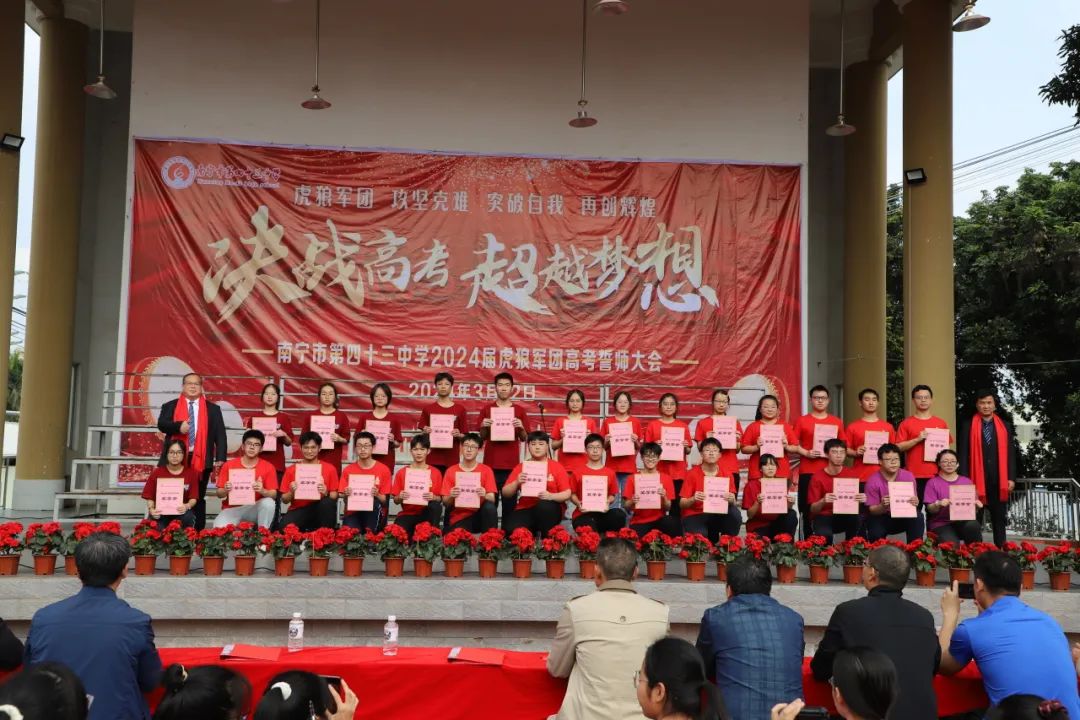 决战高考 超越梦想|南宁市第四十三中学2024届“虎狼军团”高考誓师大会 第10张 决战高考 超越梦想|南宁市第四十三中学2024届“虎狼军团”高考誓师大会 第10张