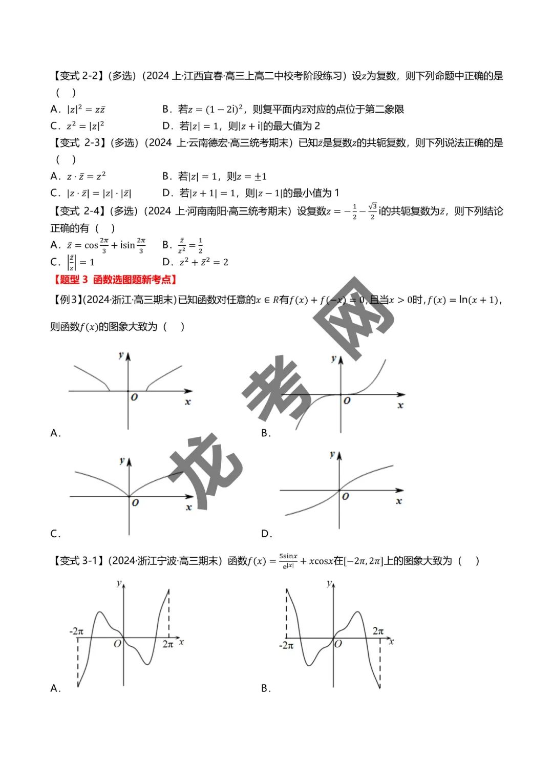 哈三中名师推荐【新高考数学】新题型 新结构二十一大考点汇总(含答案解析)电子版下载地址 第4张