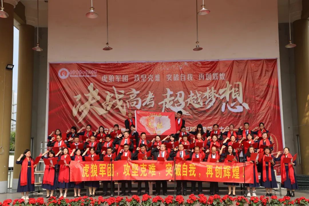 决战高考 超越梦想|南宁市第四十三中学2024届“虎狼军团”高考誓师大会 第13张 决战高考 超越梦想|南宁市第四十三中学2024届“虎狼军团”高考誓师大会 第13张