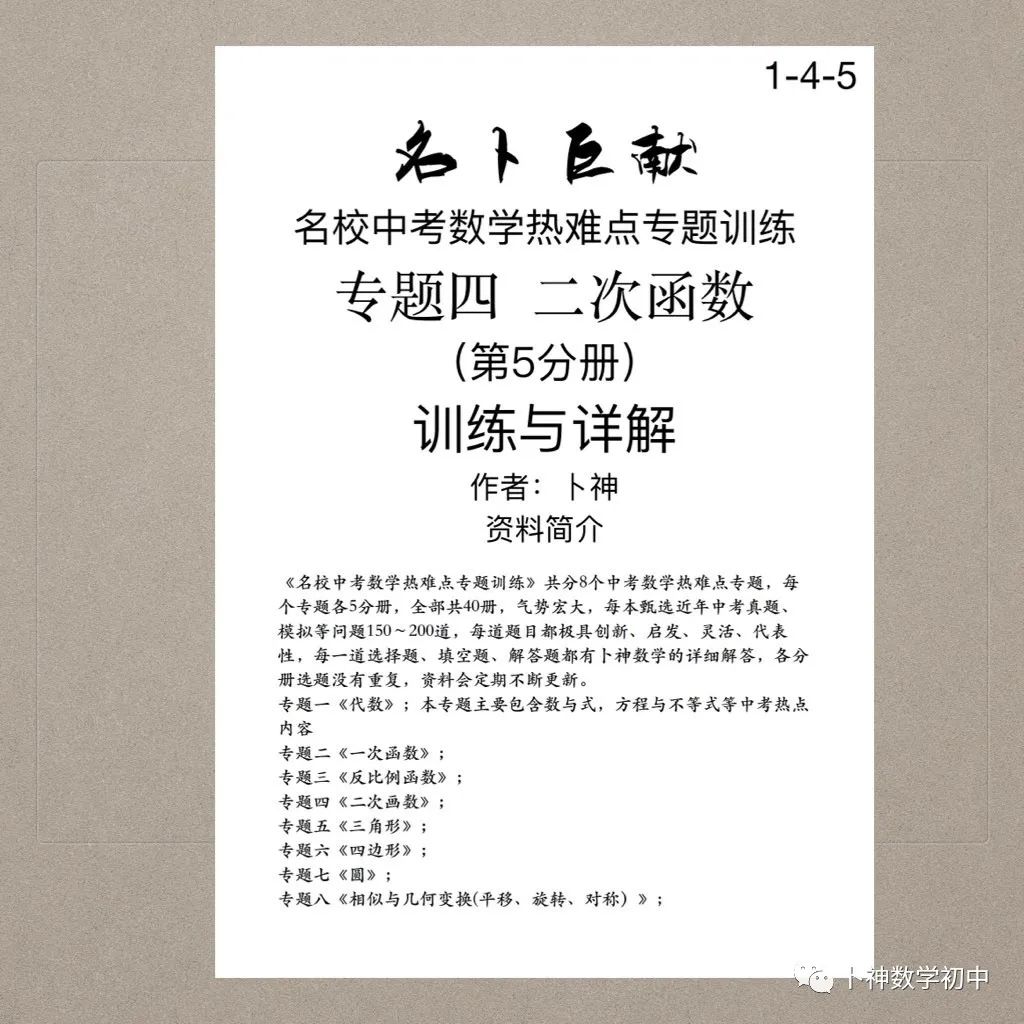 40本中考专题复习巨作!《名校中考数学热难点专题训练》代数/一次函数/反比例函数/二次函数/三角形/四边形/圆/相似与几何变换/ 第68张