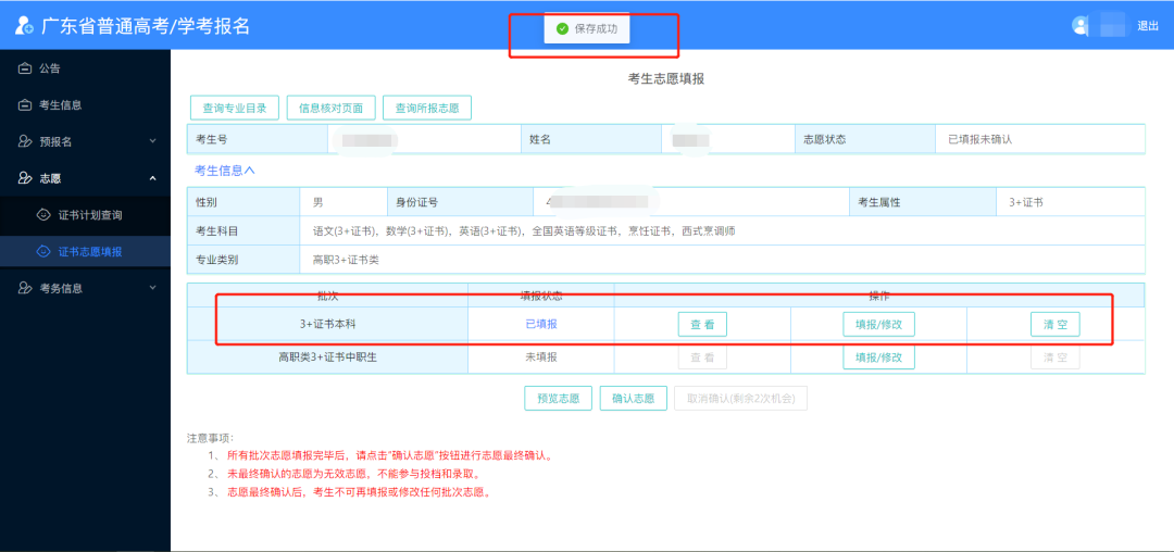 2024年广东春季高考志愿填报详细流程,附填报入口! 第25张 2024年广东春季高考志愿填报详细流程,附填报入口! 第25张