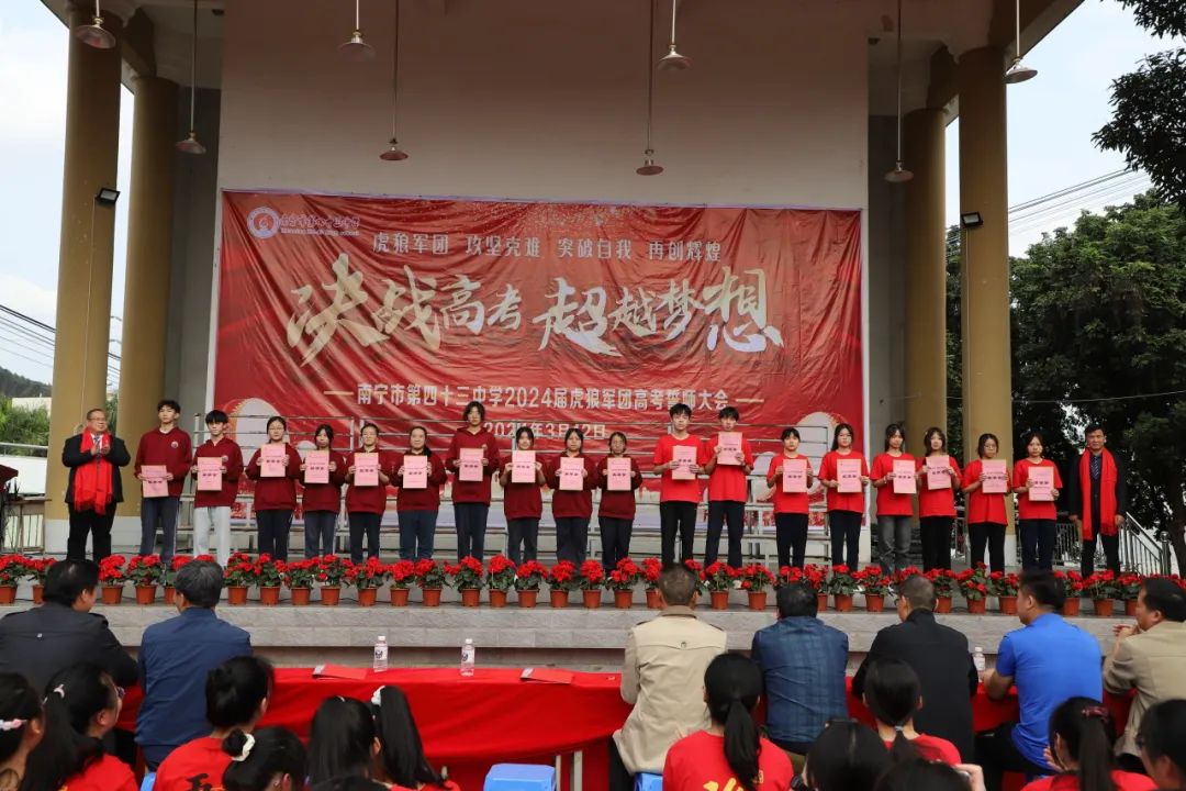 决战高考 超越梦想|南宁市第四十三中学2024届“虎狼军团”高考誓师大会 第11张 决战高考 超越梦想|南宁市第四十三中学2024届“虎狼军团”高考誓师大会 第11张