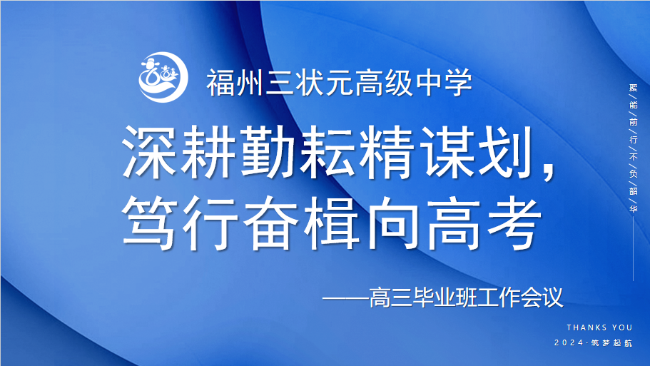 深耕勤耘精谋划,笃行奋楫向高考 | 福州三状元高级中学召开高三毕业班工作会议 第1张 深耕勤耘精谋划,笃行奋楫向高考 | 福州三状元高级中学召开高三毕业班工作会议 第1张