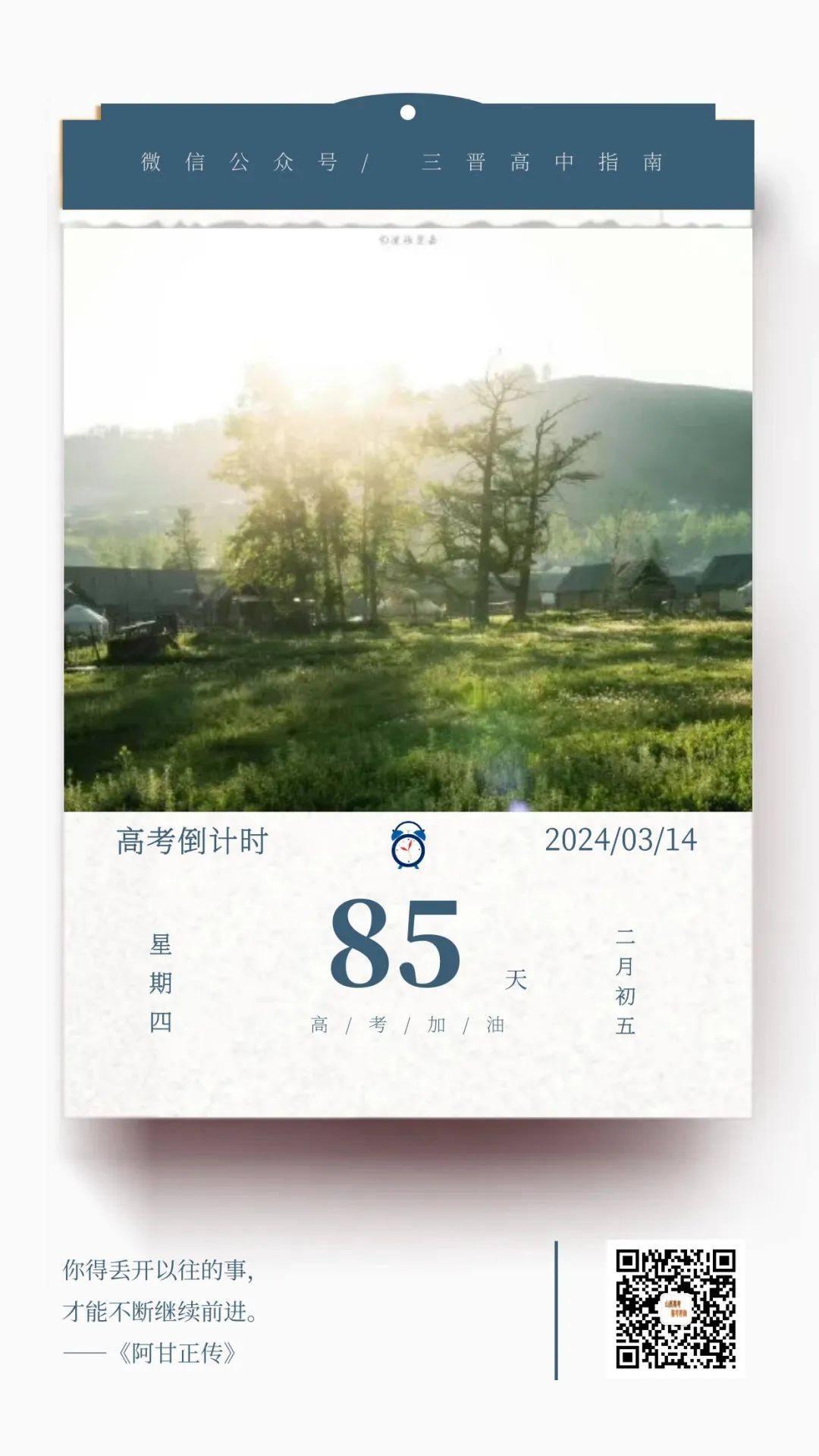 2024高考倒计时85天 第1张
