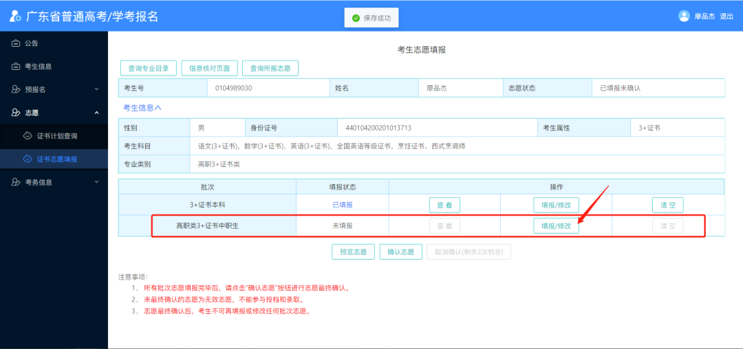 2024年广东春季高考志愿填报详细流程,附填报入口! 第26张 2024年广东春季高考志愿填报详细流程,附填报入口! 第26张