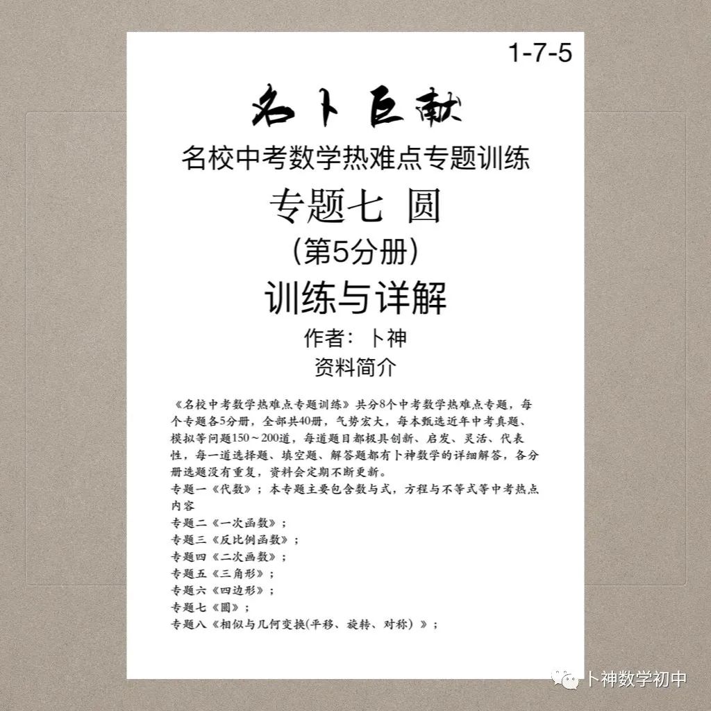 40本中考专题复习巨作!《名校中考数学热难点专题训练》代数/一次函数/反比例函数/二次函数/三角形/四边形/圆/相似与几何变换/ 第71张