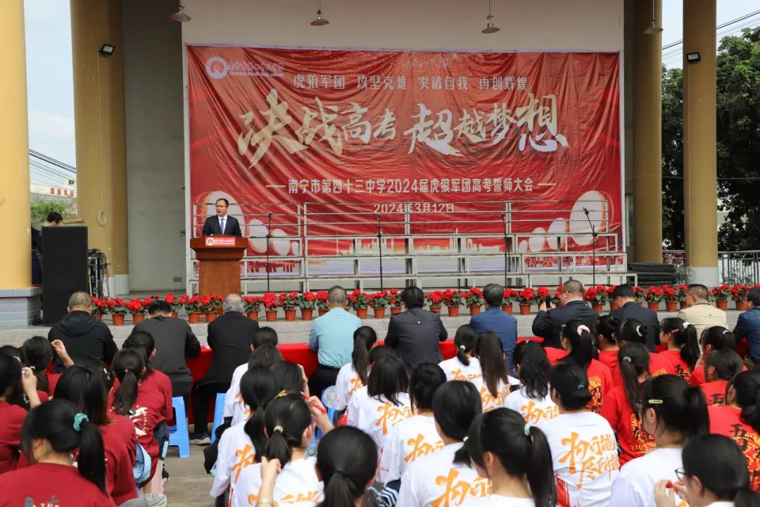 决战高考 超越梦想|南宁市第四十三中学2024届“虎狼军团”高考誓师大会 第5张 决战高考 超越梦想|南宁市第四十三中学2024届“虎狼军团”高考誓师大会 第5张