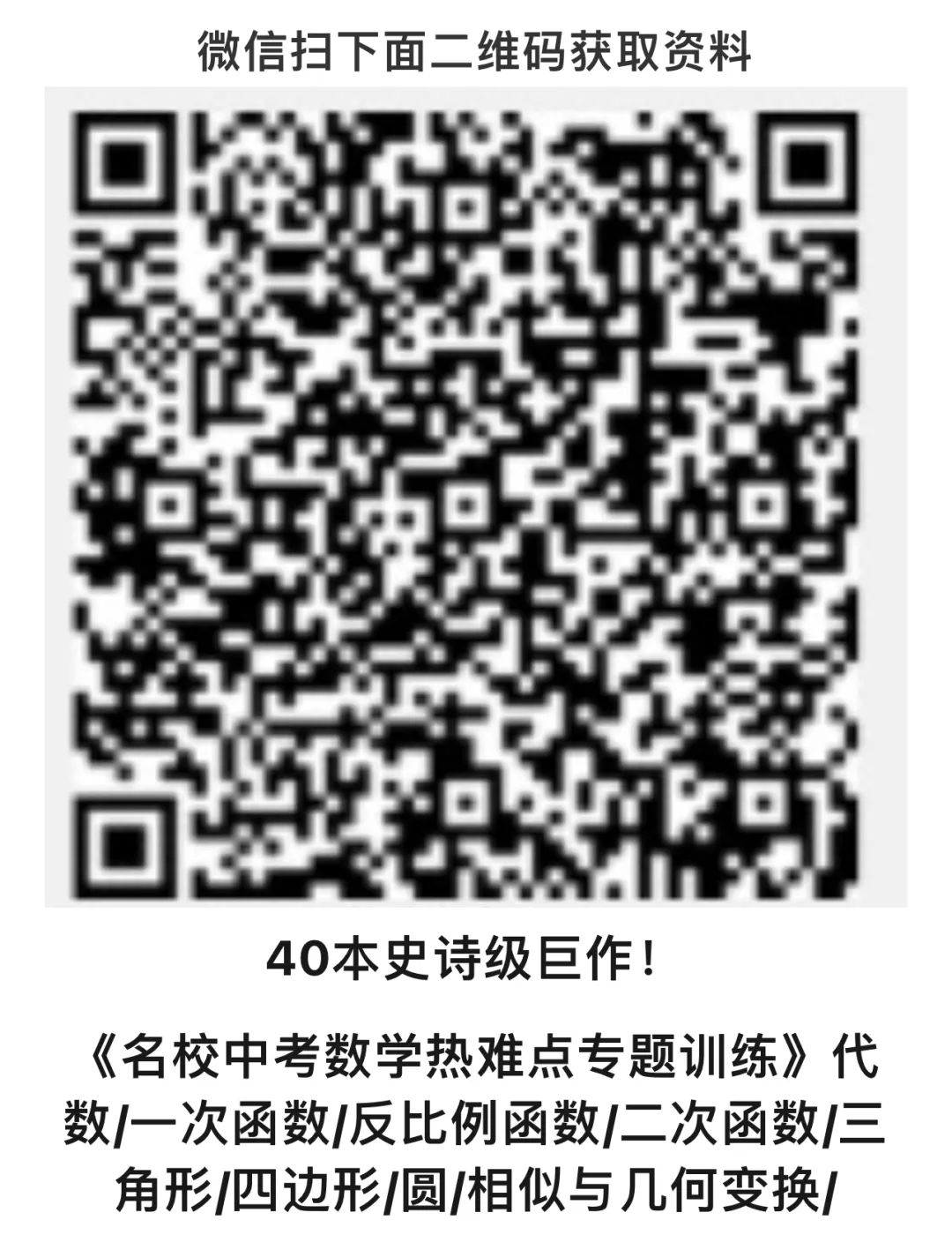 40本中考专题复习巨作!《名校中考数学热难点专题训练》代数/一次函数/反比例函数/二次函数/三角形/四边形/圆/相似与几何变换/ 第13张