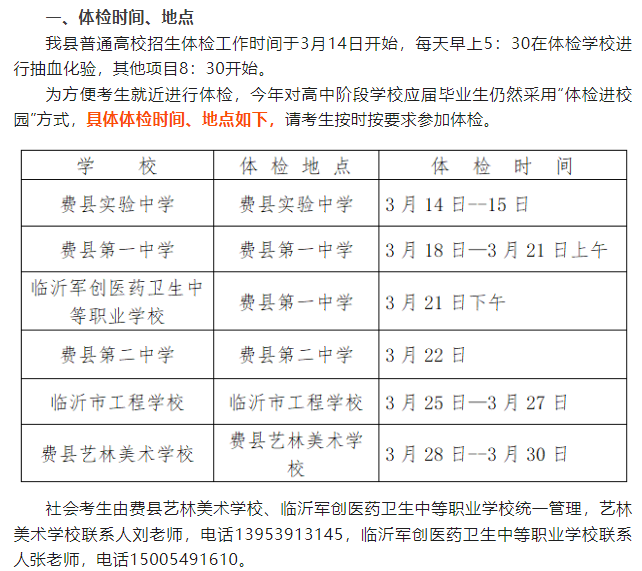 山东省16各地区公布高考体检时间!3月15日开始体检 第9张 山东省16各地区公布高考体检时间!3月15日开始体检 第9张