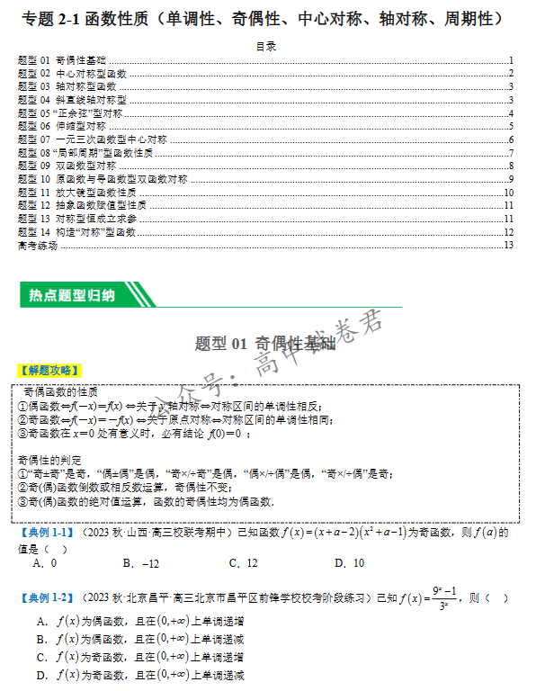 免费资料:2024高考数学二轮热点题型归纳与变式演练(新高考通用) 第7张