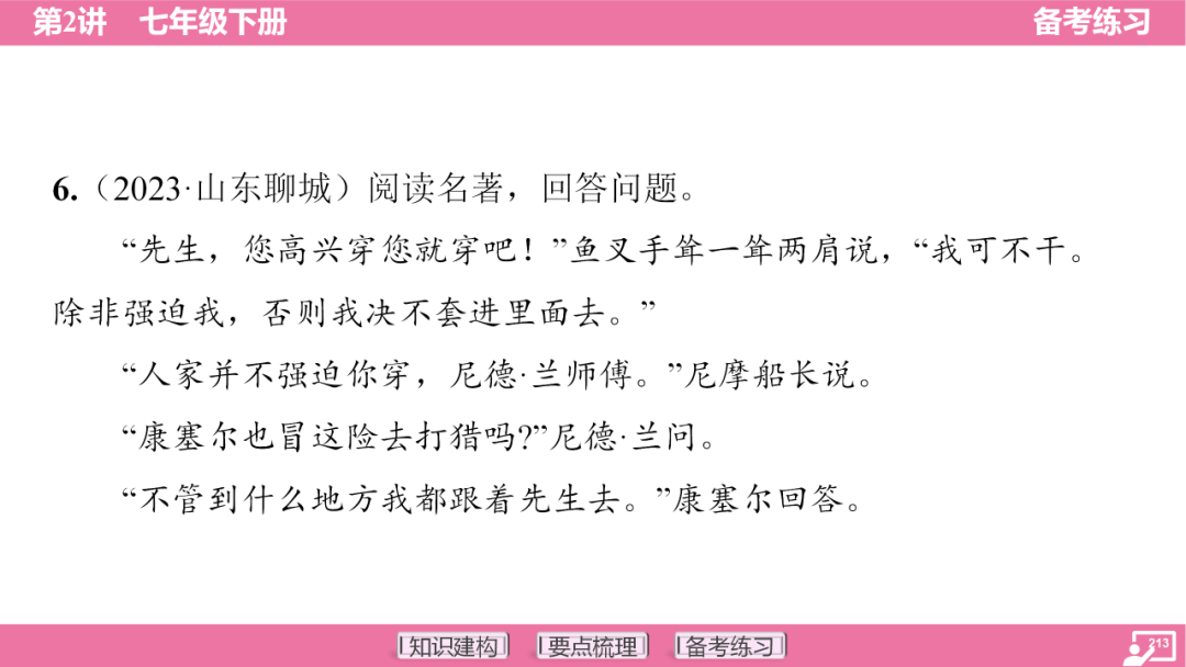 2024年中考语文复习:七年级下册知识要点梳理ppt 第214张