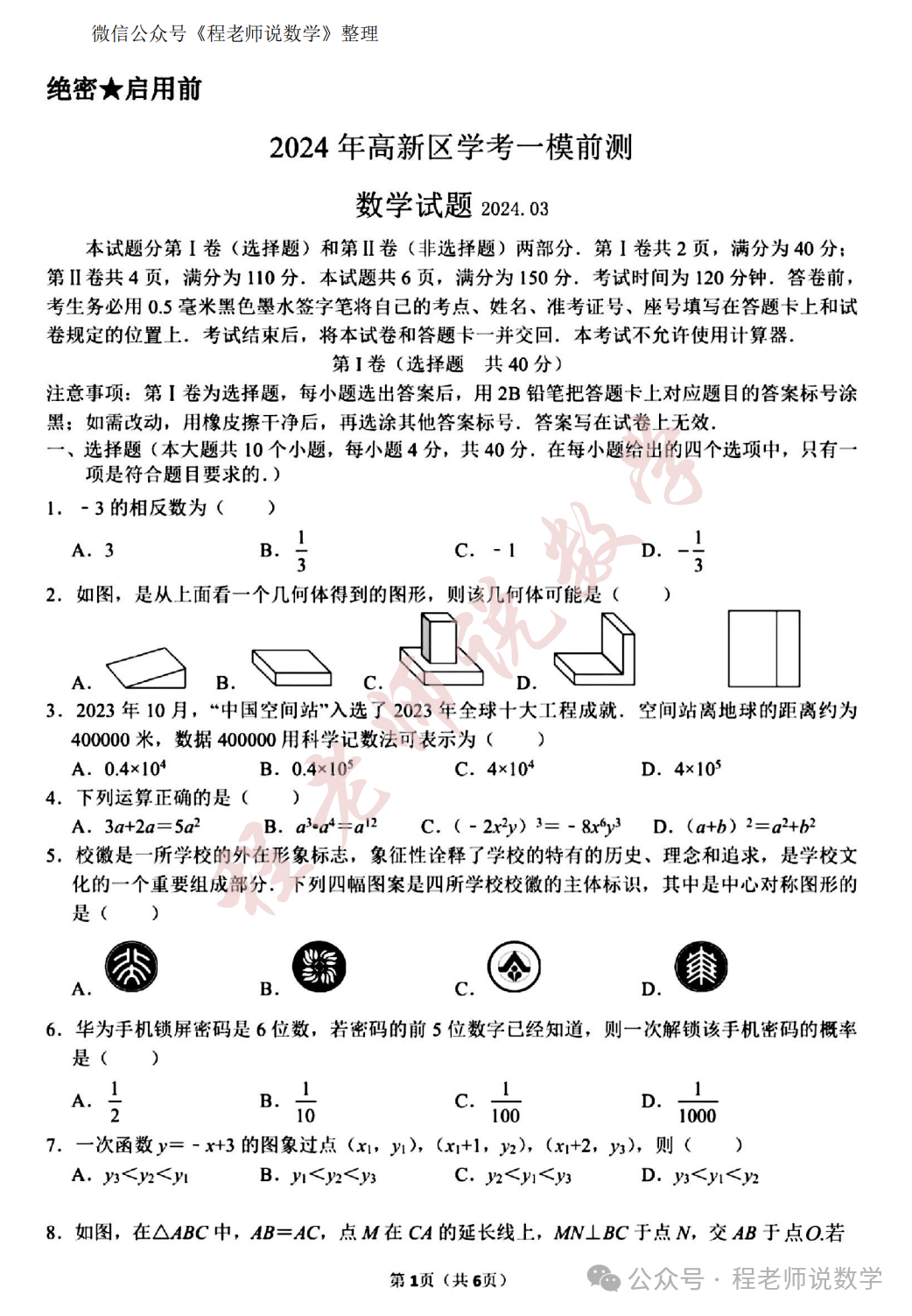 【2024中考专题】高新,天桥,槐荫,育英,实验,初三开学真题卷+详细解析汇总! 第2张