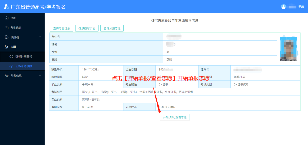 2024年广东春季高考志愿填报详细流程,附填报入口! 第18张 2024年广东春季高考志愿填报详细流程,附填报入口! 第18张
