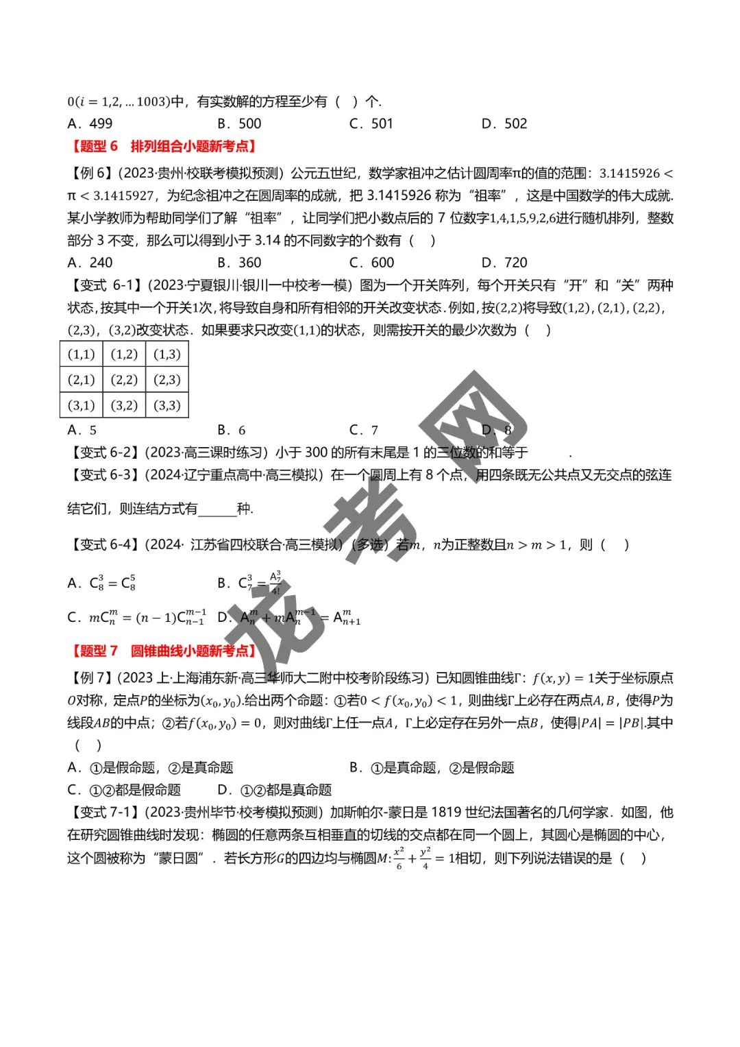 哈三中名师推荐【新高考数学】新题型 新结构二十一大考点汇总(含答案解析)电子版下载地址 第8张