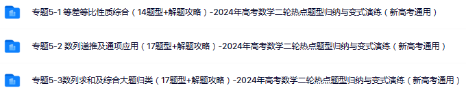 免费资料:2024高考数学二轮热点题型归纳与变式演练(新高考通用) 第3张
