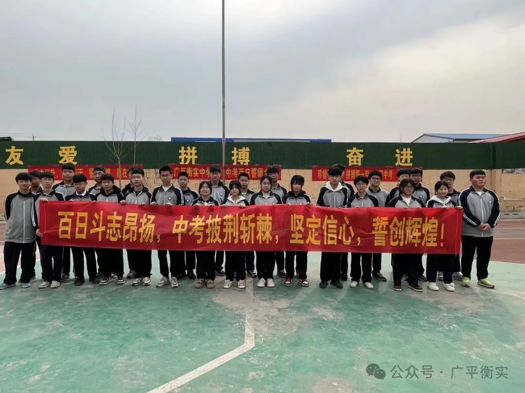 百日誓师燃斗志 壮志凌云战中考——广平衡实中学举行2024中考百日誓师大会 第19张 百日誓师燃斗志 壮志凌云战中考——广平衡实中学举行2024中考百日誓师大会 第19张