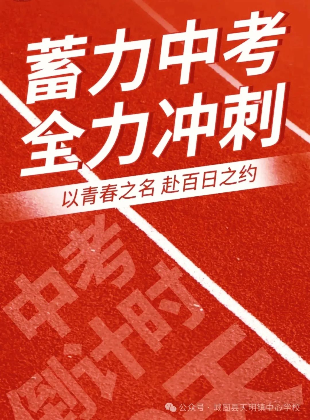 【百日誓师 筑梦中考】天明初中中考百日誓师大会 第1张 【百日誓师 筑梦中考】天明初中中考百日誓师大会 第1张