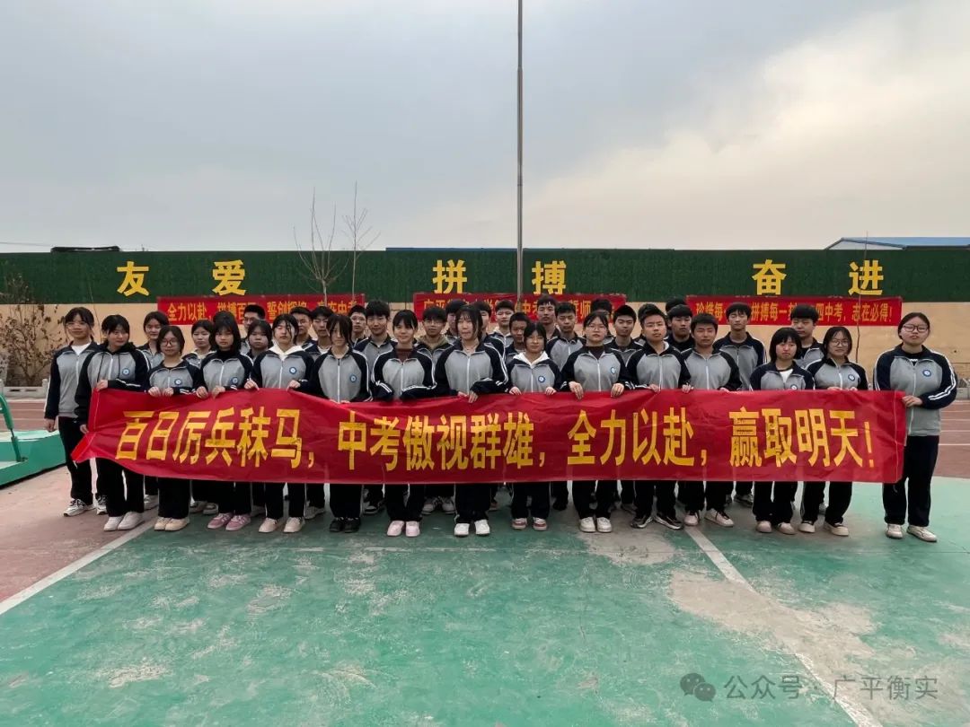 百日誓师燃斗志 壮志凌云战中考——广平衡实中学举行2024中考百日誓师大会 第18张 百日誓师燃斗志 壮志凌云战中考——广平衡实中学举行2024中考百日誓师大会 第18张