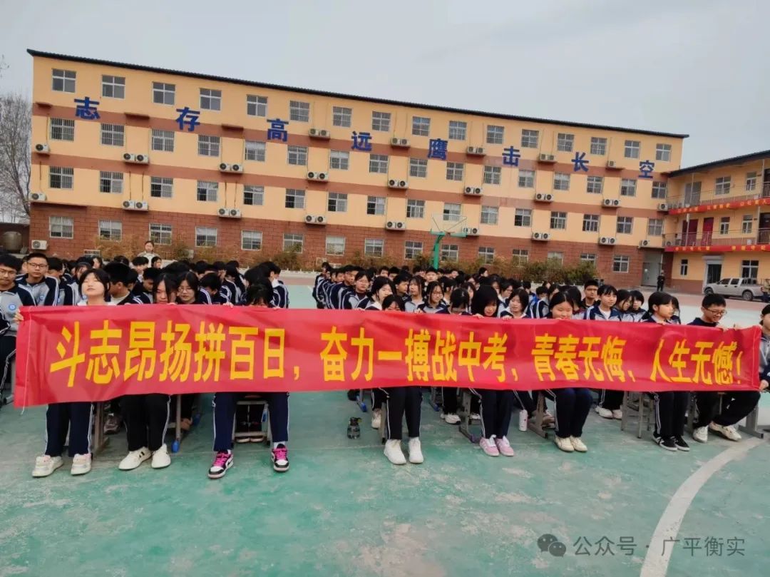 百日誓师燃斗志  壮志凌云战中考——广平衡实中学举行2024中考百日誓师大会 第3张