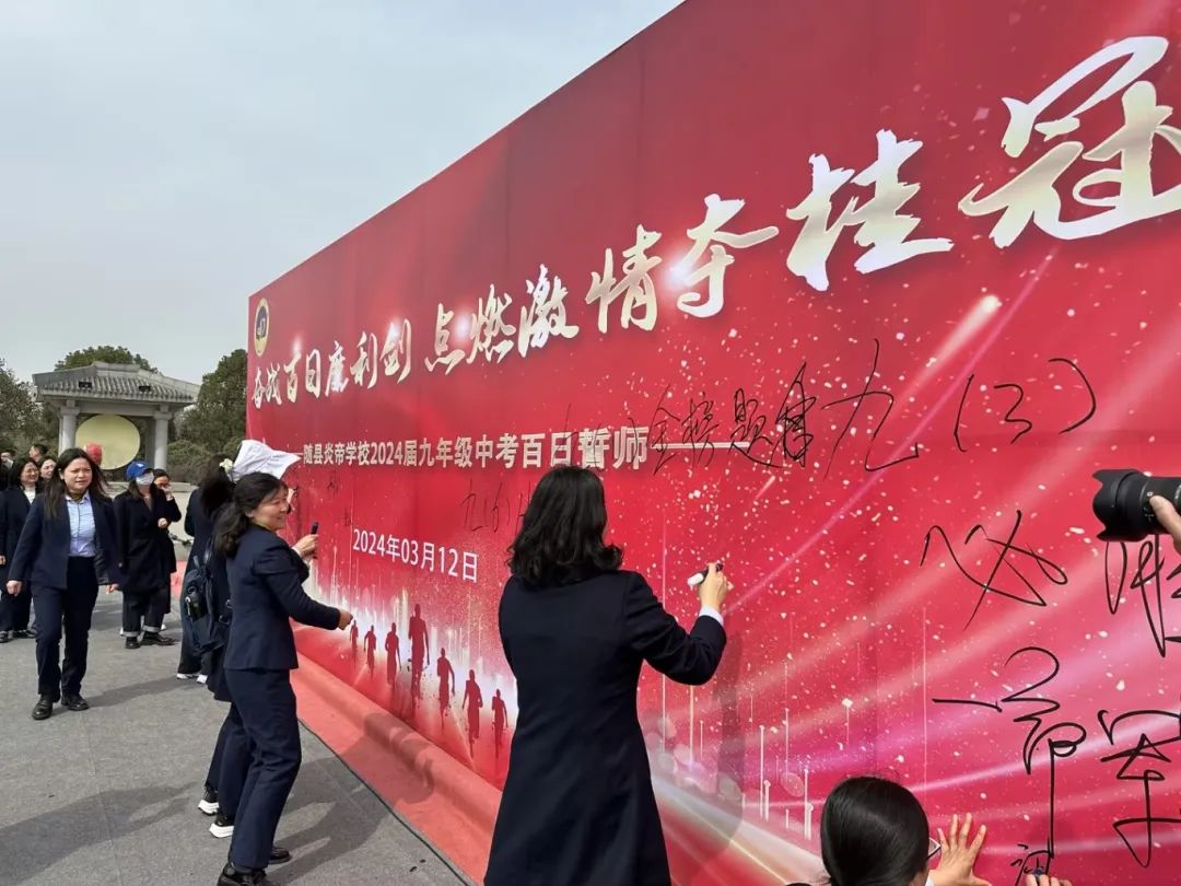 厉兵秣马迎中考 百日誓师赴新程——记炎帝学校中考百日誓师大会 第83张