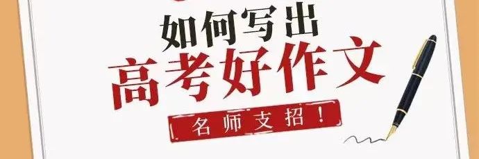 高考作文|考场如何写出高分作文?名师支招,句句重点 第1张 高考作文|考场如何写出高分作文?名师支招,句句重点 第1张