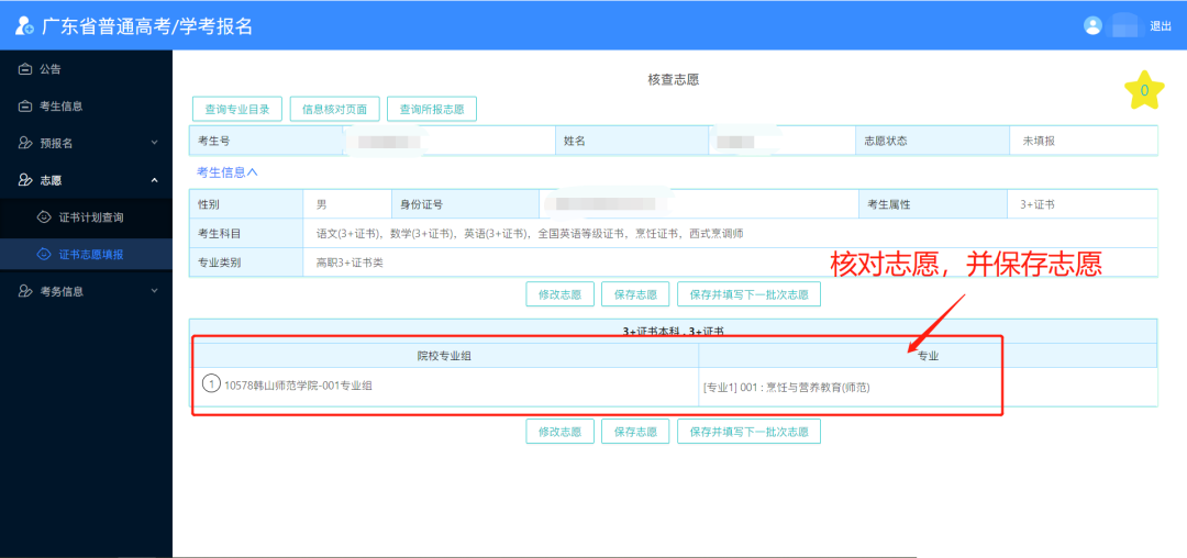 2024年广东春季高考志愿填报详细流程,附填报入口! 第24张 2024年广东春季高考志愿填报详细流程,附填报入口! 第24张