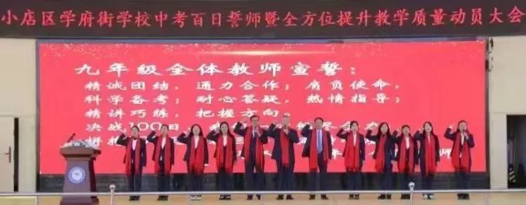 【中考特辑】厉兵秣马酬壮志 龙飞千仞铸辉煌 | 小店区百日冲刺誓师大会掠影 第5张 【中考特辑】厉兵秣马酬壮志 龙飞千仞铸辉煌 | 小店区百日冲刺誓师大会掠影 第5张