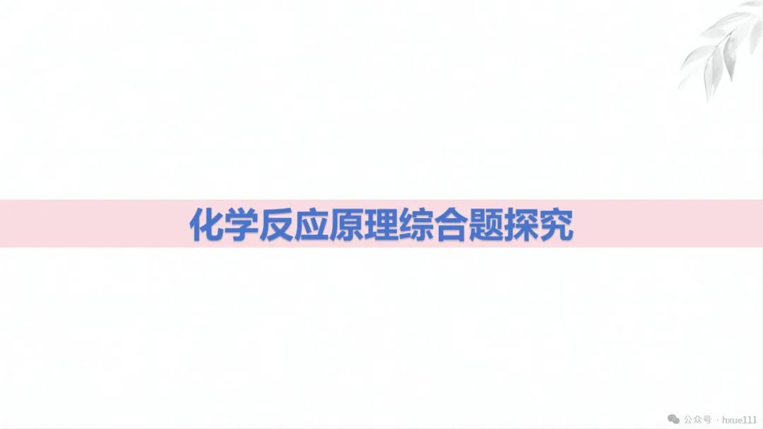 2024高考二轮化学反应原理综合题探究PPT免费下载 第3张