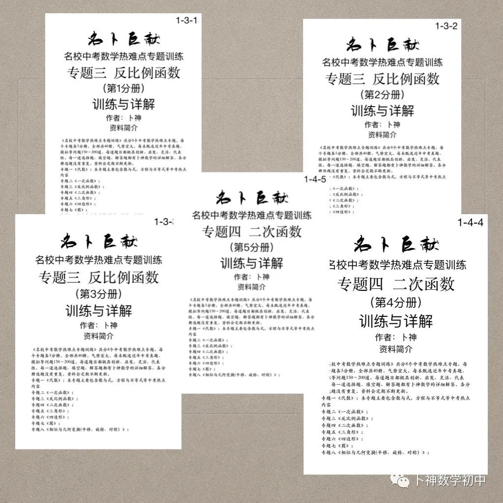40本中考专题复习巨作!《名校中考数学热难点专题训练》代数/一次函数/反比例函数/二次函数/三角形/四边形/圆/相似与几何变换/ 第60张
