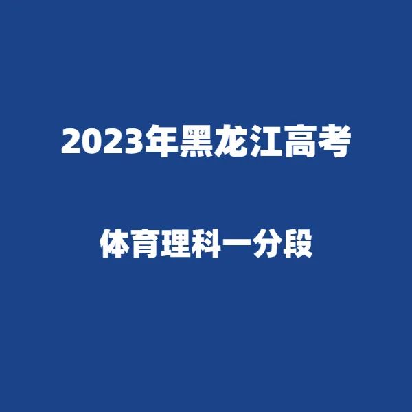 2024年黑龙江高考适应性演练模拟填报考生志愿表 附:2023年黑龙江省普通高考成绩一分段统计表---精志愿86504444 第13张