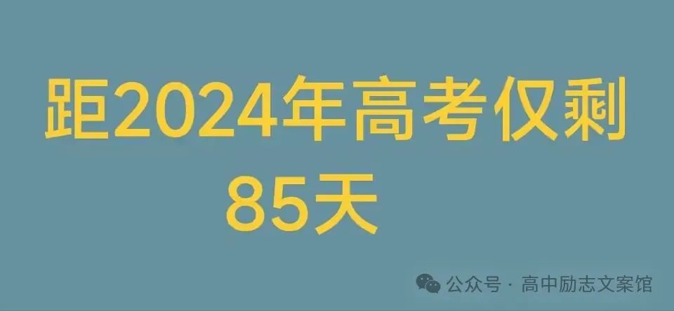 距2024年高考仅剩 第1张