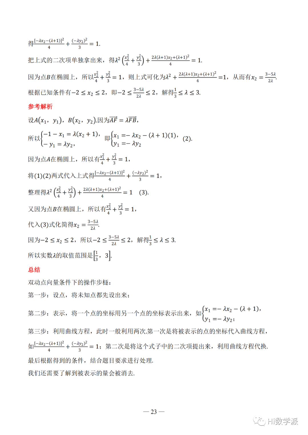 【高考数学】圆锥曲线解题框架 第28张 【高考数学】圆锥曲线解题框架 第28张