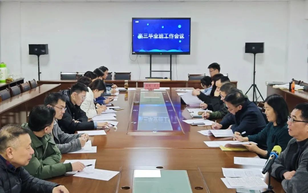深耕勤耘精谋划,笃行奋楫向高考 | 福州三状元高级中学召开高三毕业班工作会议 第3张 深耕勤耘精谋划,笃行奋楫向高考 | 福州三状元高级中学召开高三毕业班工作会议 第3张