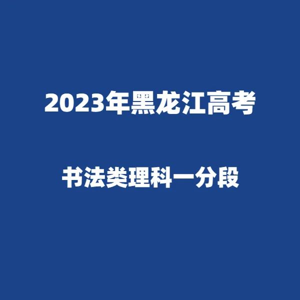 2024年黑龙江高考适应性演练模拟填报考生志愿表 附:2023年黑龙江省普通高考成绩一分段统计表---精志愿86504444 第12张
