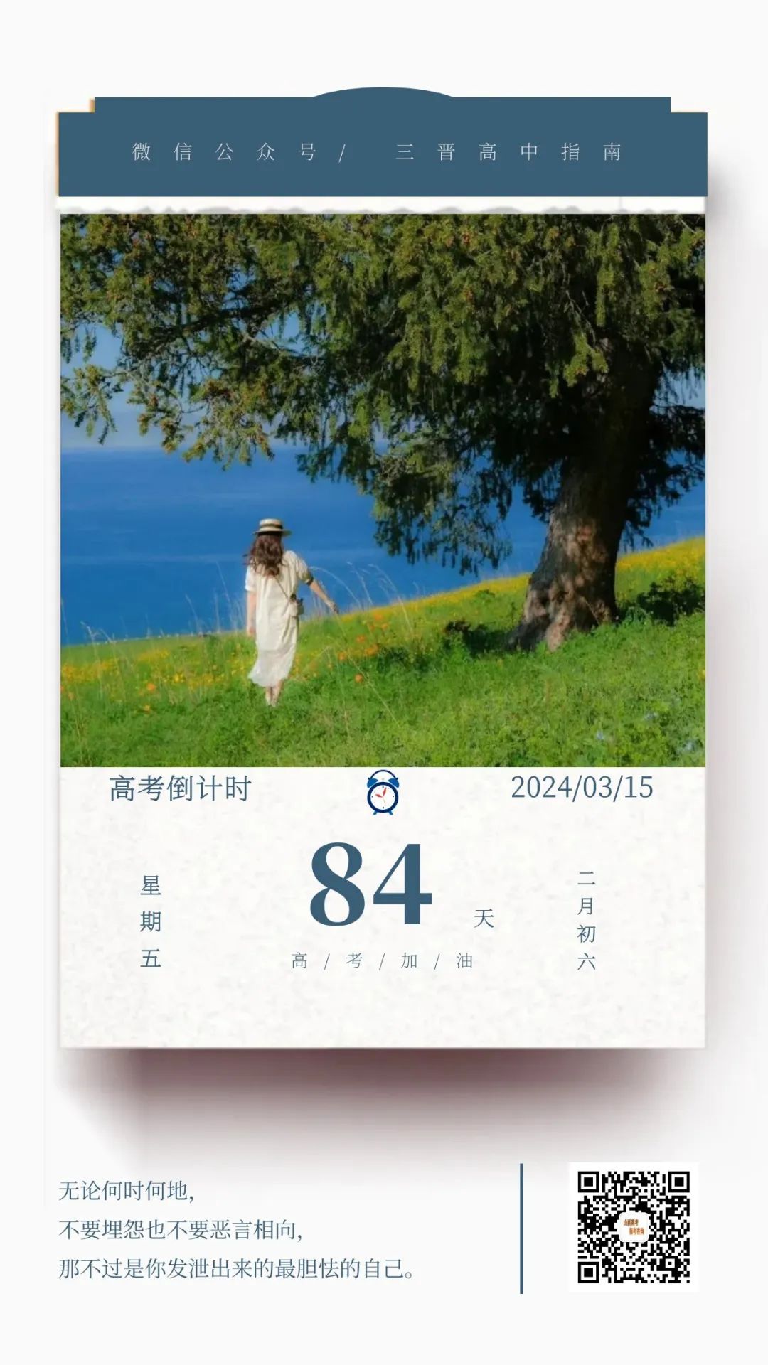 2024高考倒计时84天 第1张 2024高考倒计时84天 第1张