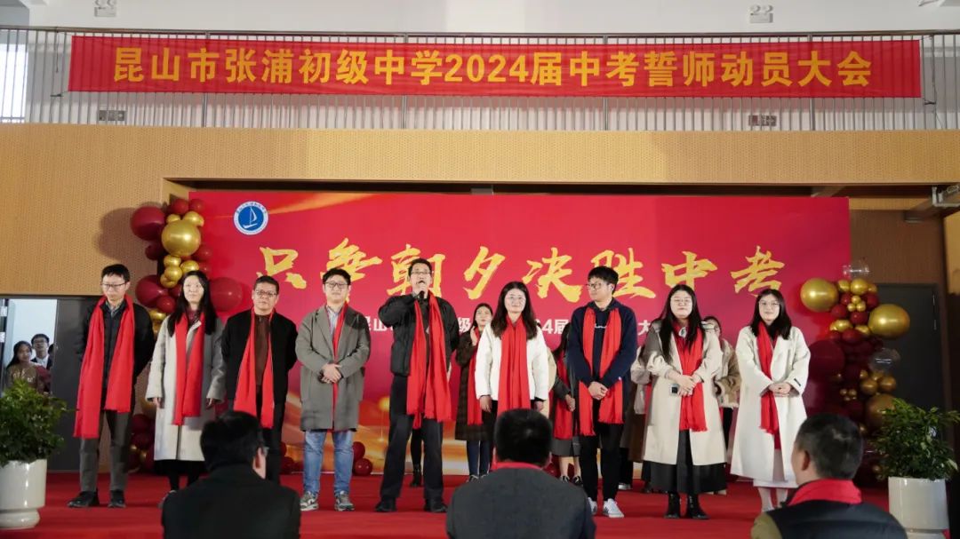 中考誓师凌云志 奋楫扬帆正当时|昆山市张浦初级中学2024届中考誓师大会 第17张
