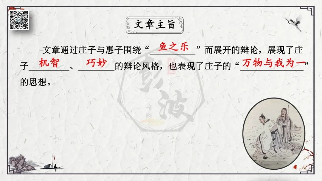 【中考专项复习课件】文言文40篇-26《庄子与惠子游于濠梁之上》 第20张 【中考专项复习课件】文言文40篇-26《庄子与惠子游于濠梁之上》 第20张